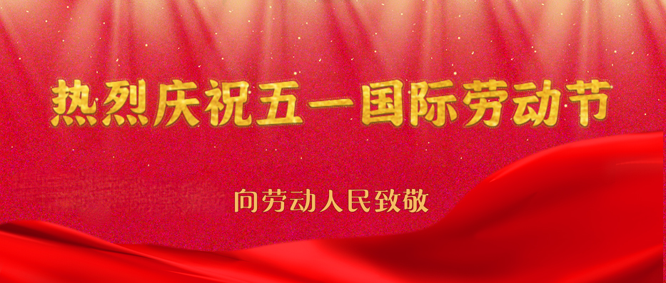 热烈庆祝五一国际劳动节